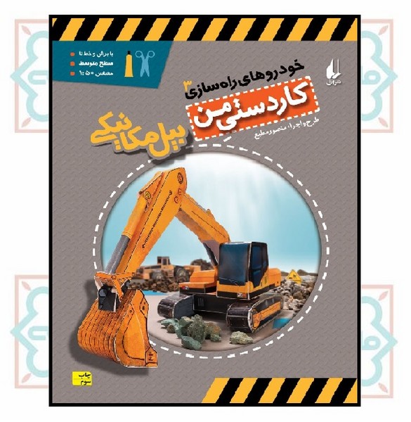 خودروهای راه سازی 3 (بیل مکانیکی)