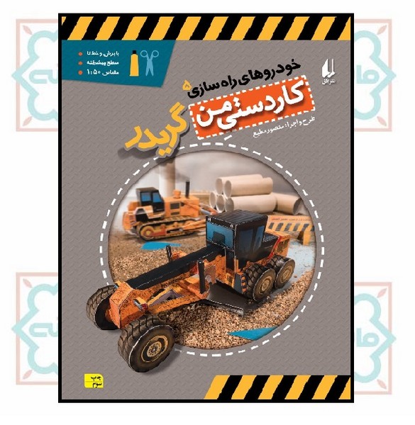 خودروهای راه سازی 5 (گریدر)