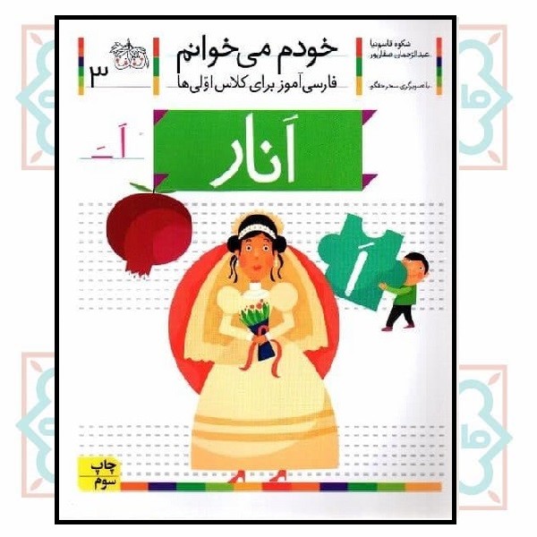 خودم می‌خوانم 03/ انار (حرف - اَ  ــَ)