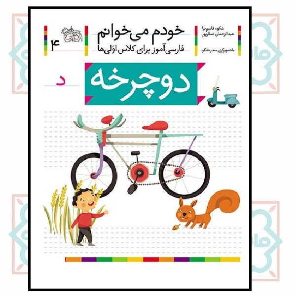 خودم می‌خوانم 04/ دوچرخه (حرف - د)