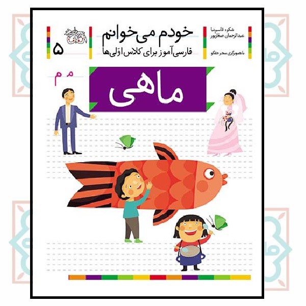 خودم می‌خوانم 05/ ماهی (حرف - مـ  م)