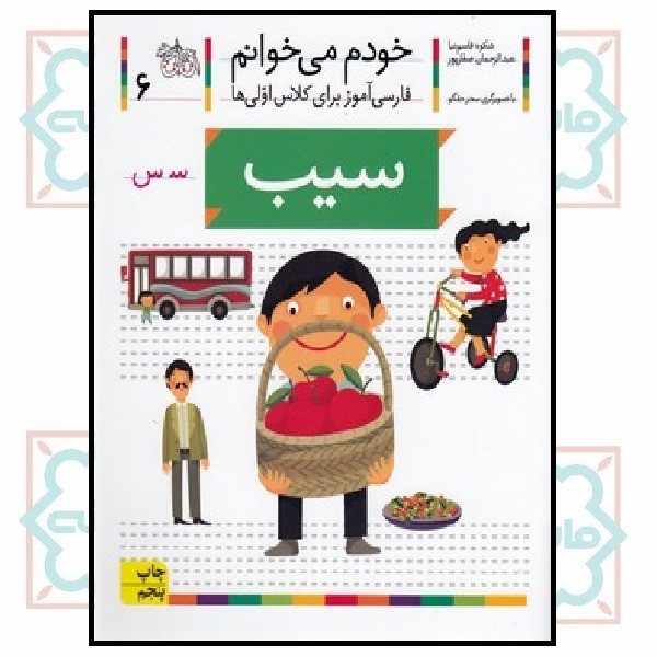 خودم می‌خوانم 06/ سیب (حرف - سـ س)