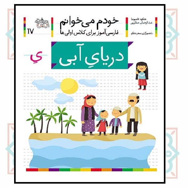 خودم می‌خوانم 17/ دریای آبی (حرف - یِ) 