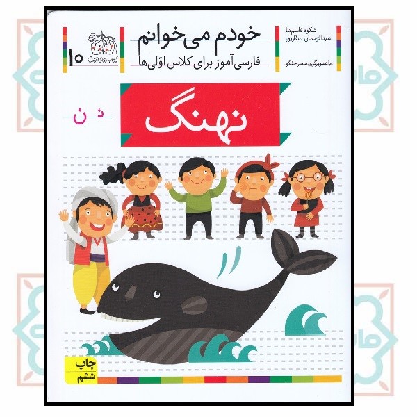 خودم می‌خوانم 10/ نهنگ (حرف - نـ  ن)