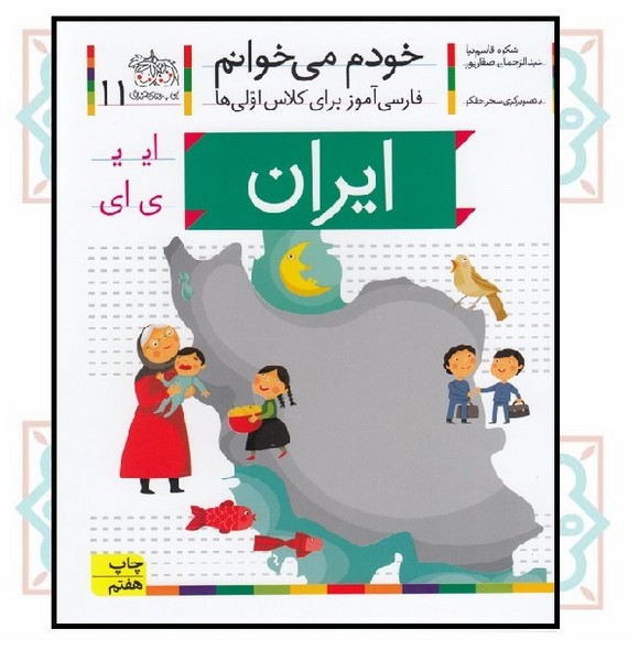 خودم می‌خوانم 11/ ایران (حرف - ایـ  ی)