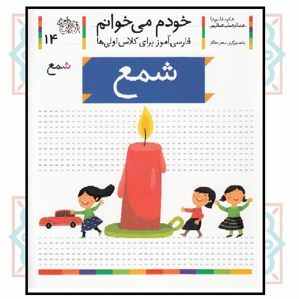 خودم می‌خوانم 14/ شمع (حرف - شـ  ش)