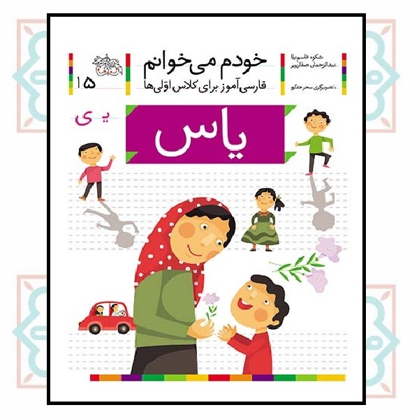 خودم می‌خوانم 15/ یاس (حرف - یـ)