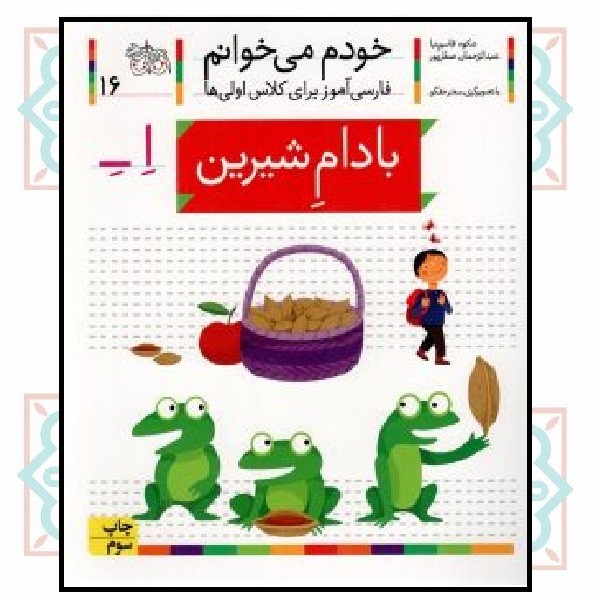 خودم می‌خوانم 16/ بادام شیرین (حرف - اِ ـــ‌ِ‌‌‌ــ)