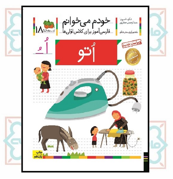 خودم می‌خوانم 18/ اتو (حرف - اُ ــُ)