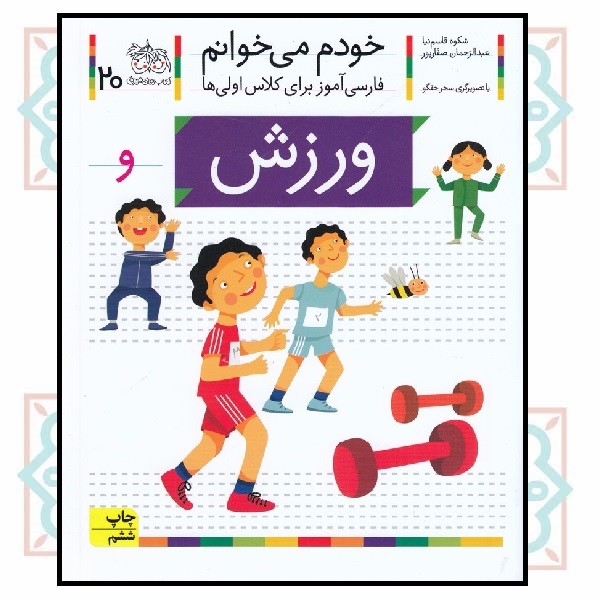 خودم می‌خوانم 20/ ورزش (حرف - و)