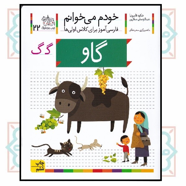 خودم می‌خوانم 22/ گاو (حرف - گـ  گ)