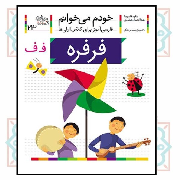 خودم می‌خوانم 23/ فرفره (حرف - فـ  ف)