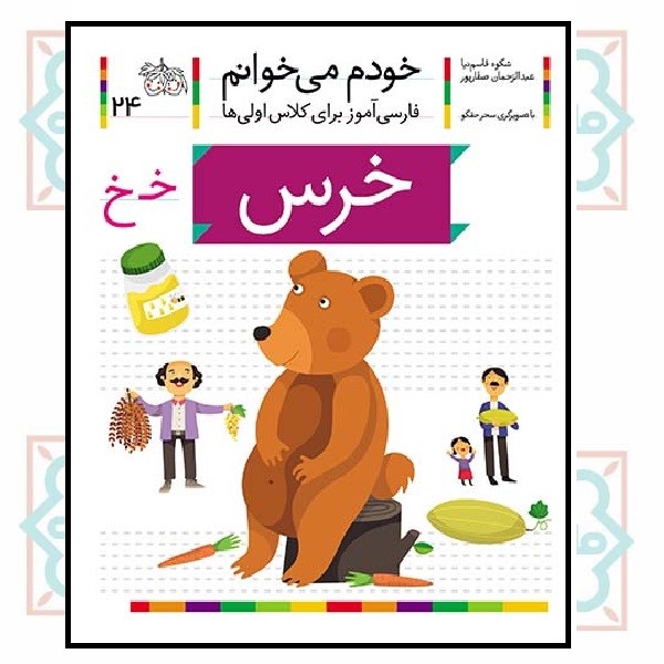 خودم می‌خوانم 24/ خرس (حرف - خـ  خ)