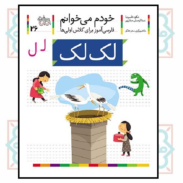 خودم می‌خوانم 26/ لک لک (حرف - لـ  ل)