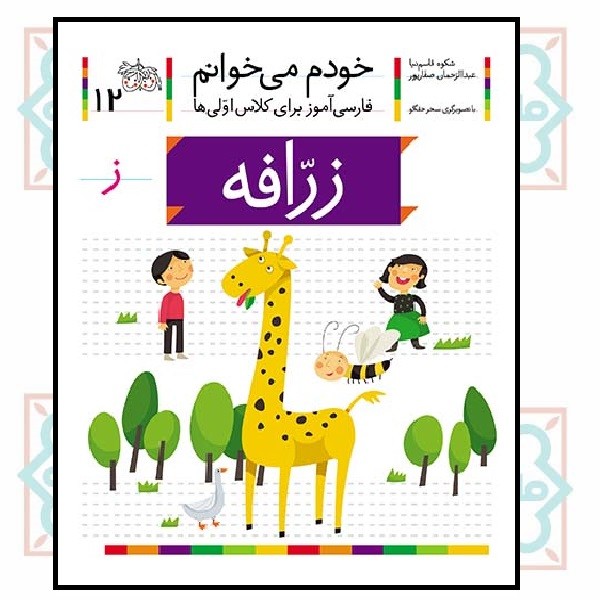 خودم می‌خوانم 12/ زرافه (حرف - ز)