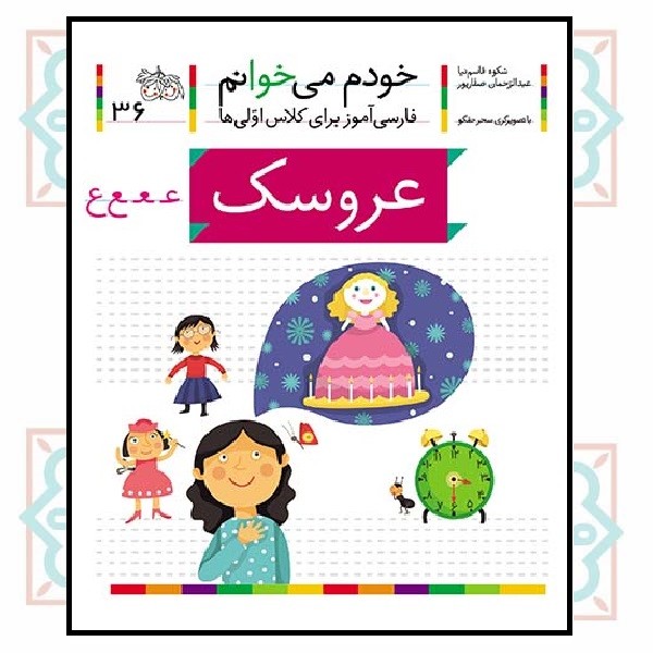 خودم می‌خوانم 36/ عروسک (حرف - ـعـ  ع)