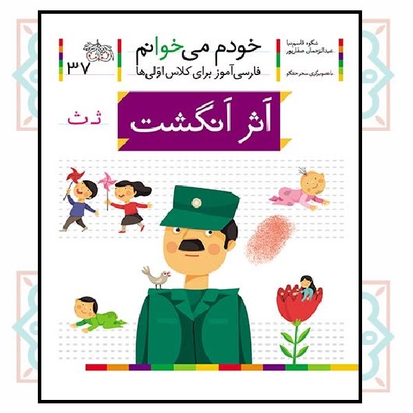 خودم می‌خوانم 37/ اثر انگشت (حرف - ثـ  ث)