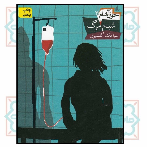 خون آشام 3 (شبح مرگ)