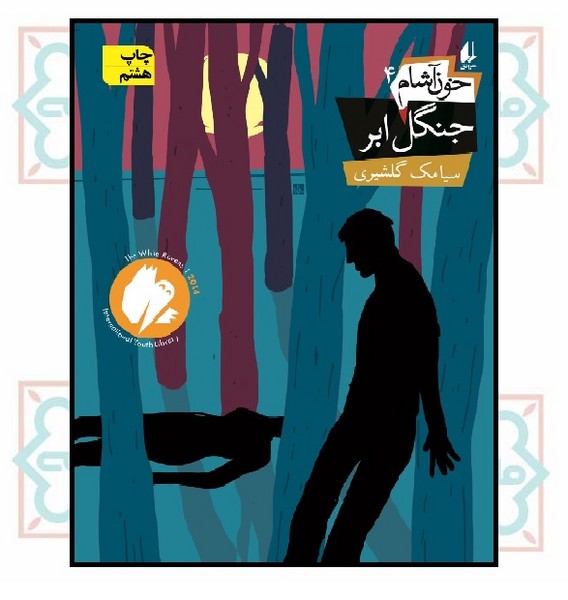 خون آشام 4 (جنگل ابر)