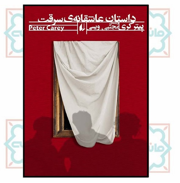 داستان عاشقانه سرقت (ادبیات امروز/ رمان 95) (چاپ تمام)