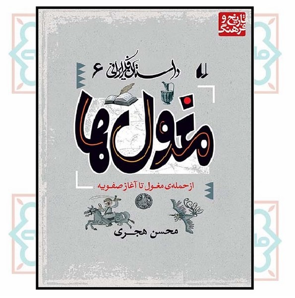 داستان فکر ایرانی 6 (مغول ها) (چاپ تمام)