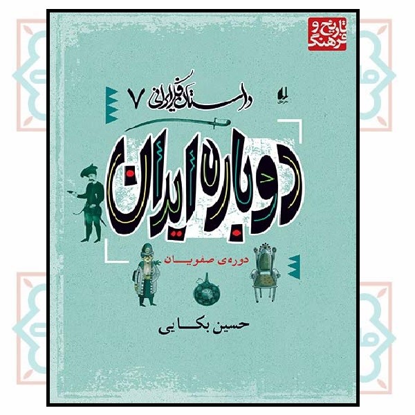 داستان فکر ایرانی 7 (دوباره ایران) (چاپ تمام)