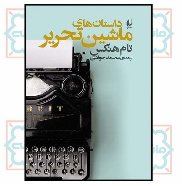 داستان های ماشین تحریر (ادبیات امروز/ مجموعه داستان 58)