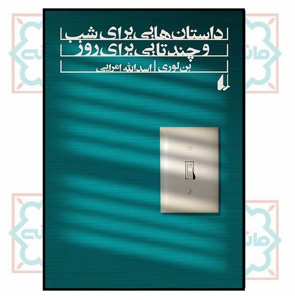 داستان هایی برای شب و چندتایی هم برای روز (ادبیات امروز/ مجموعه داستان 42)