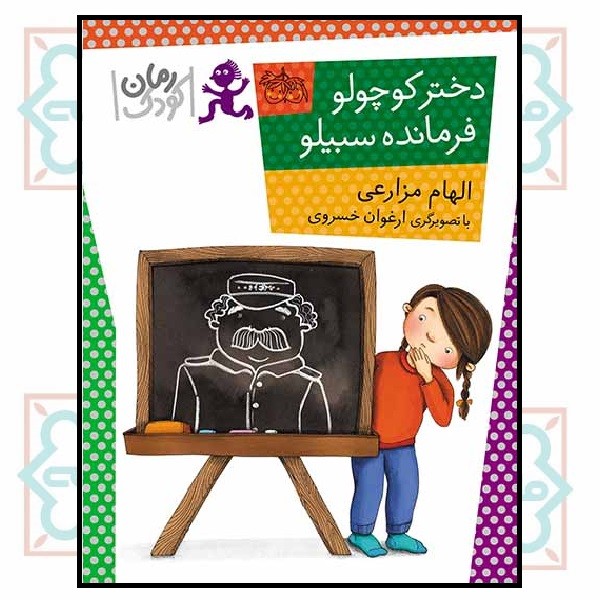 دختر کوچولو فرمانده سبیلو (رمان کودک/89) (چاپ تمام)