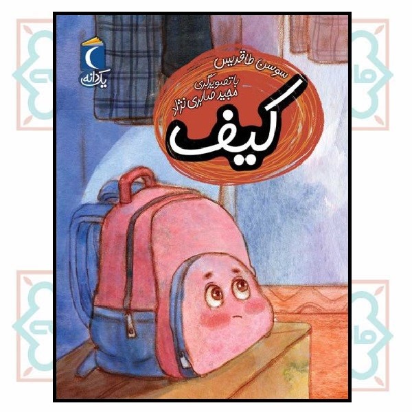 یک دانه/ کیف