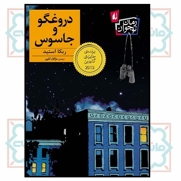 دروغگو و جاسوس (رمان نوجوان/ 172) 