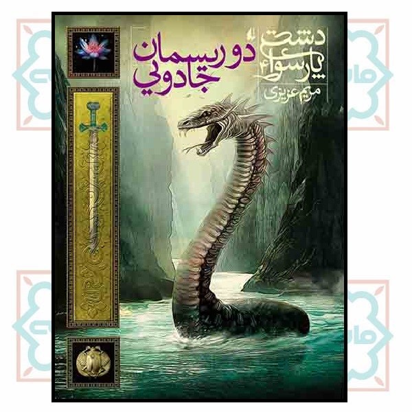دشت پارسوا 4/ دو ریسمان جادویی 