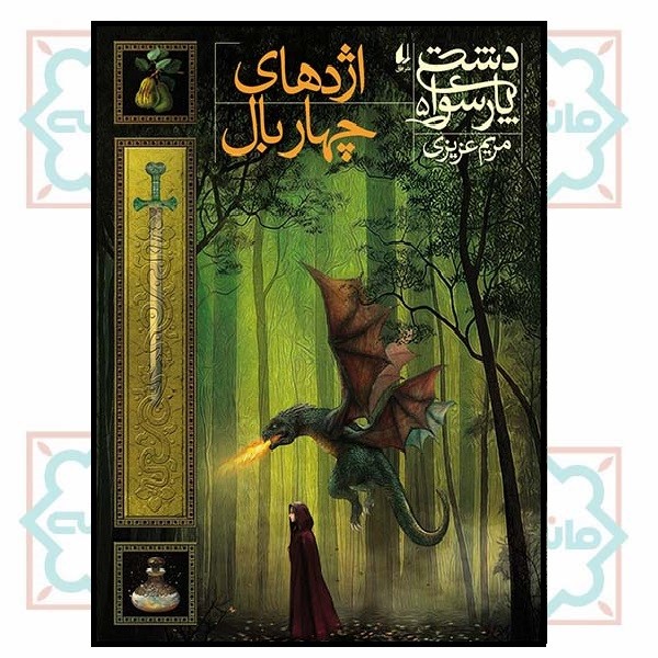 دشت پارسوا 5/ اژدهای چهار بال
