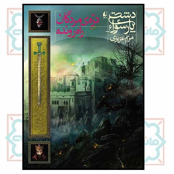 دشت پارسوا 6/ دره ی مردگان راه رونده