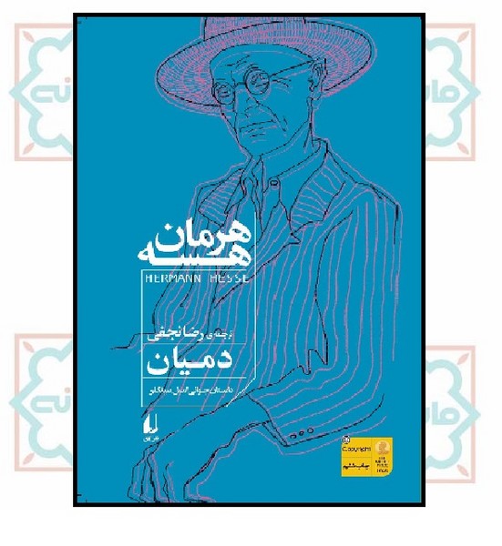 دمیان (ادبیات امروز/میراث هسه1)