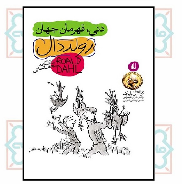 رولد دال/ دنی؛ قهرمان جهان (نوجوان)