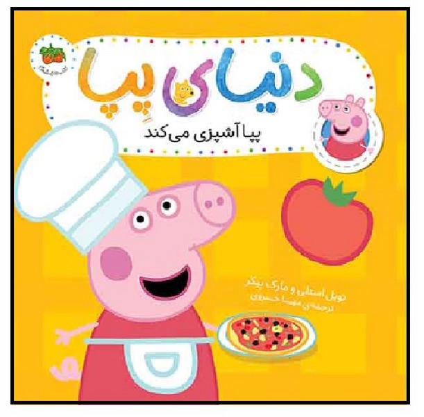 دنیای پپا 33/ پپا آشپزی می‌کند