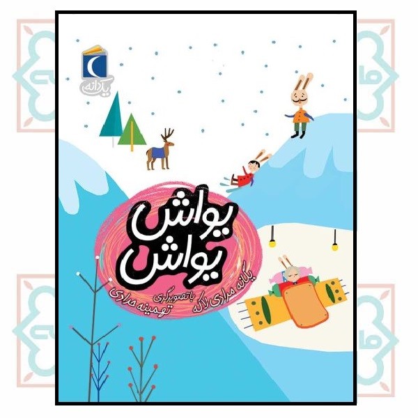 یک دانه ( یواش یواش )