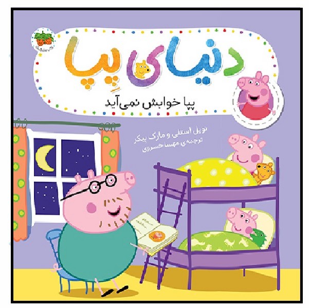 دنیای پپا 34/ پپا خوابش نمی‌آید