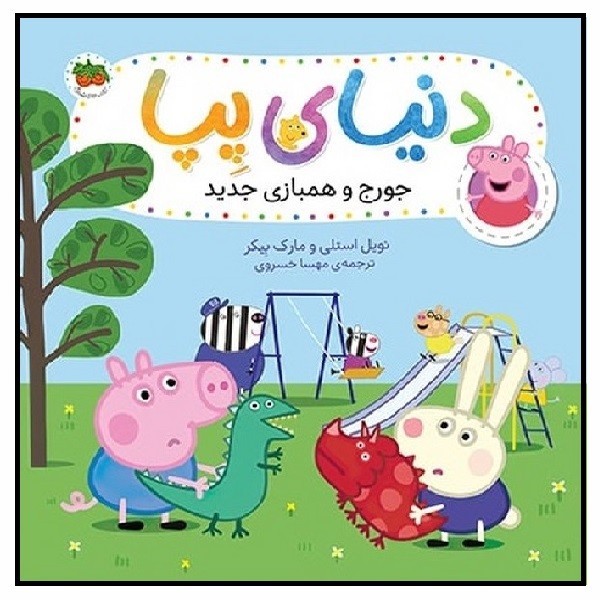 دنیای پپا 22/ جورج و همبازی جدید