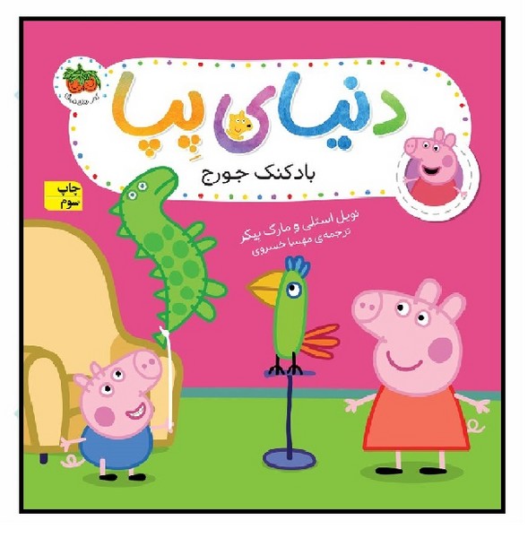 دنیای پپا 08/ بادکنک جورج 