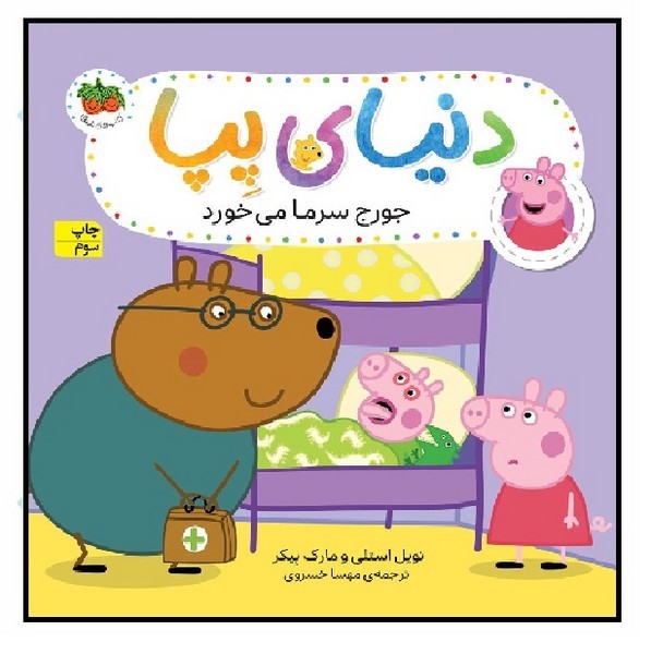 دنیای پپا 10/ جورج سرما می‌خورد