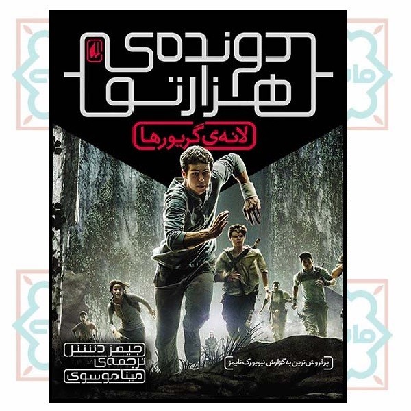 دونده ی هزار تو 1/ لانه گریورها