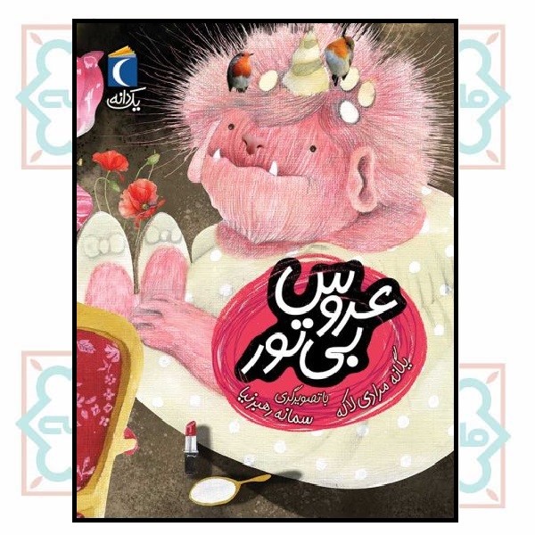 یک دانه/ عروس بی تور