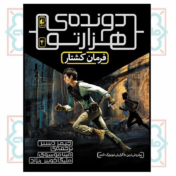 دونده ی هزار تو 4/ فرمان کشتار