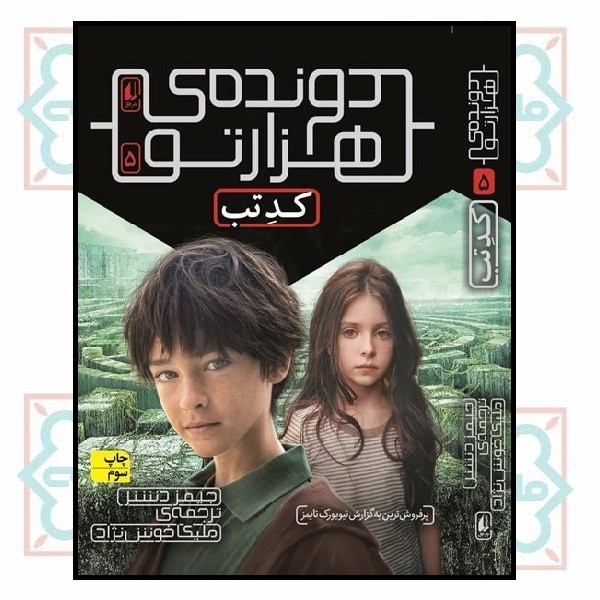 دونده ی هزار تو 5/ کد تب