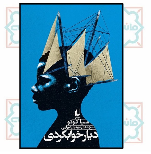 دیار خوابگردی (ادبیات امروز/ مجموعه داستان 138)