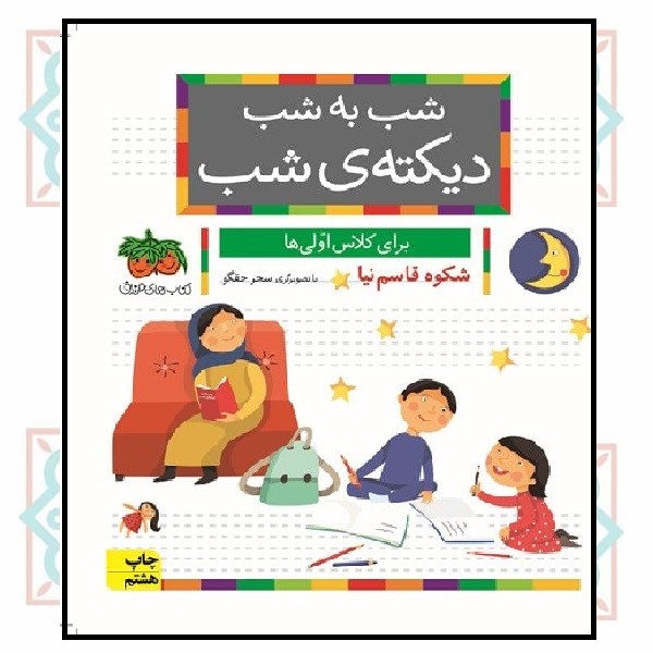 دیکته ی شب (برای کلاس اولی ها)