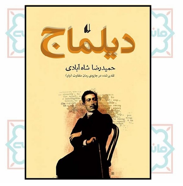دیلماج (ادبیات امروز/ رمان 31)
