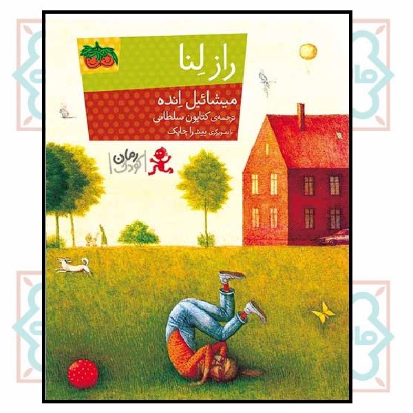 راز لنا (رمان کودک/108)